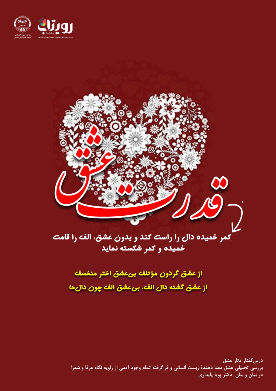 💌درس‌گفتار دثار عشق  📚بررسی تحلیلی عشق 🎙در بیان و بنان  دکتر پویا پایداری  🔗فصل اول   🏫جلسهٔ ششم:  راز آموز  📆 پنجشنبه  ۱۴۰۳٫۱۲٫۱۶