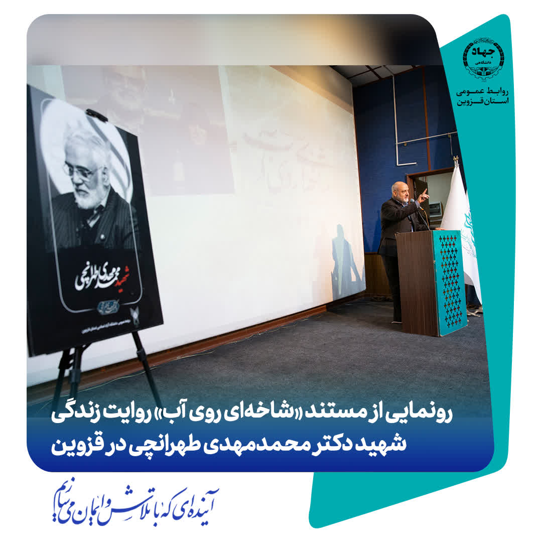 رونمایی از مستند «شاخه‌ای روی آب» روایت زندگی شهید دکتر محمدمهدی طهرانچی در قزوین