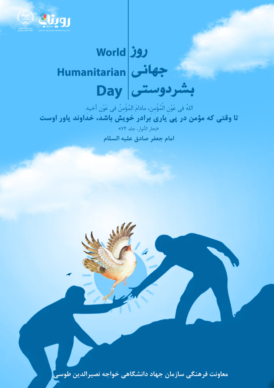  روز جهانی بشردوستی