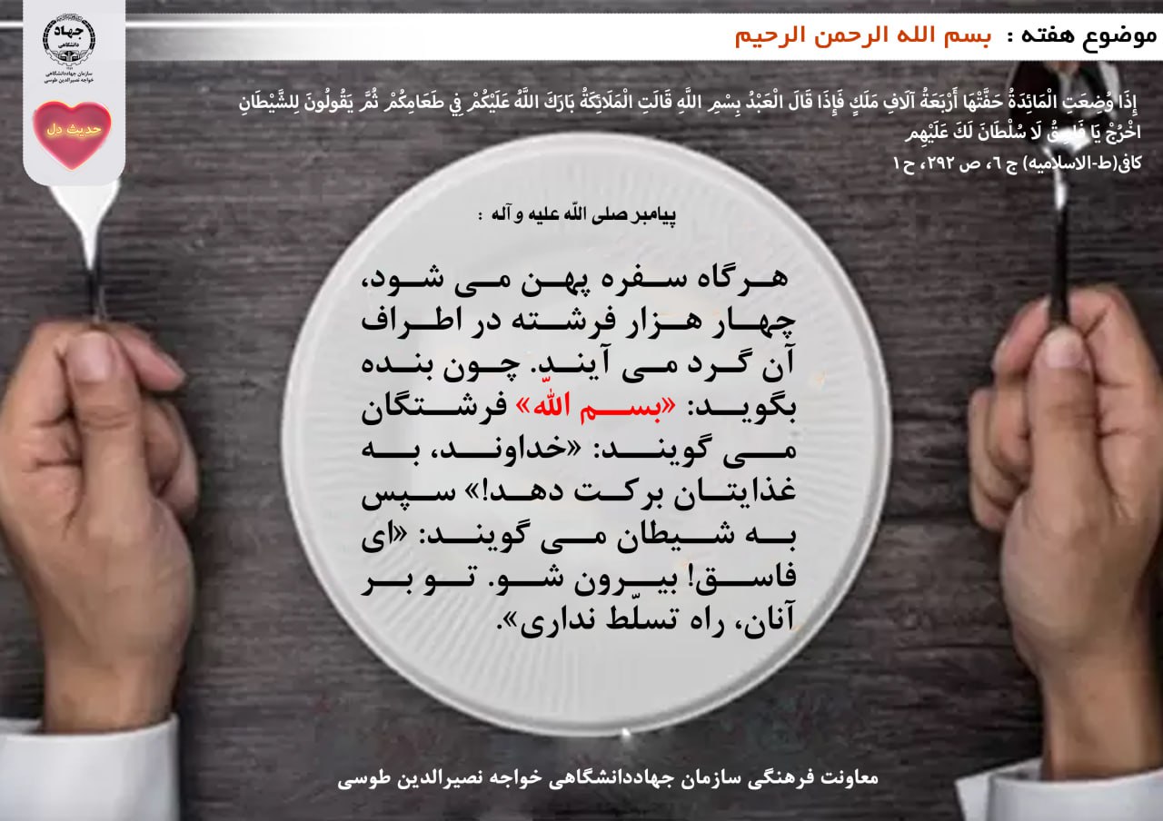 حدیث دل با موضوع بسم الله الرحمن الرحیم