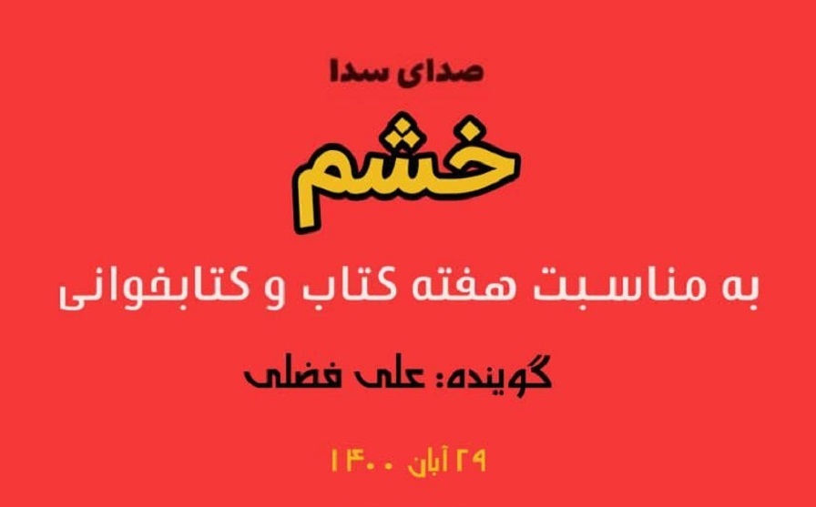 صدای سدا "خشم" 