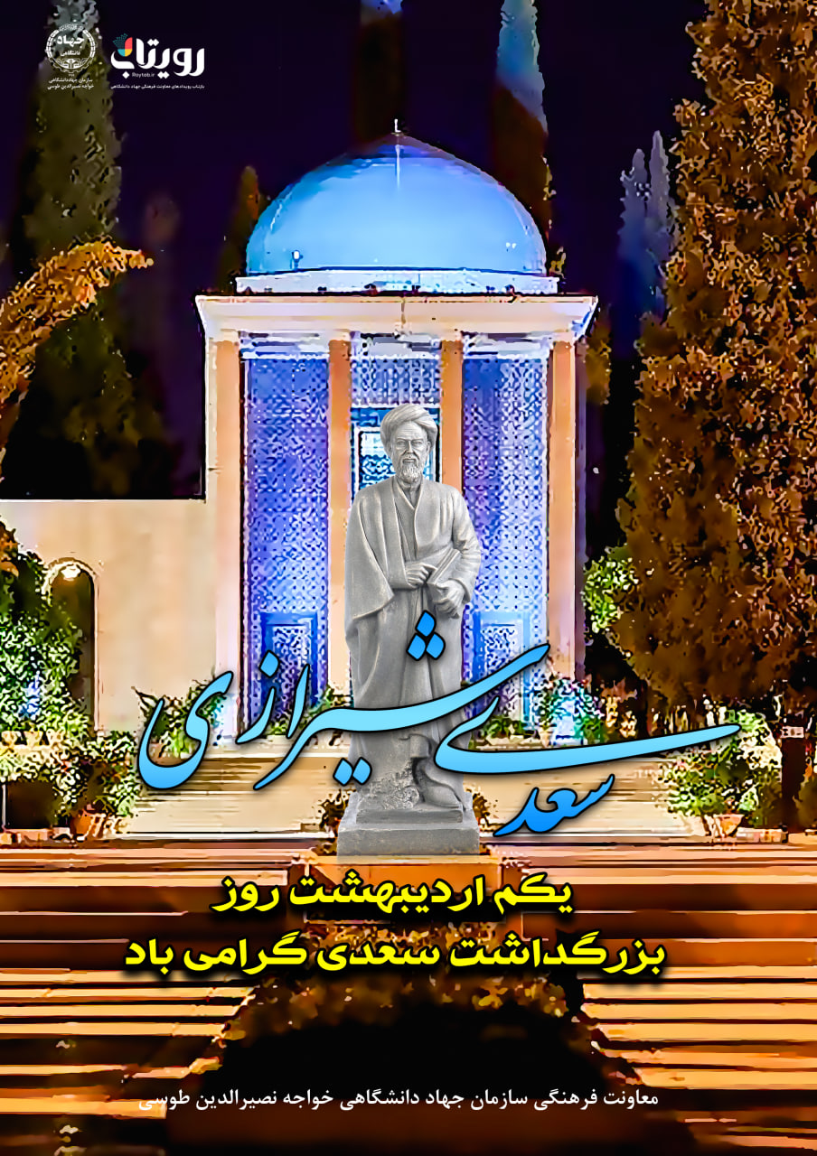 روز سعدی 
