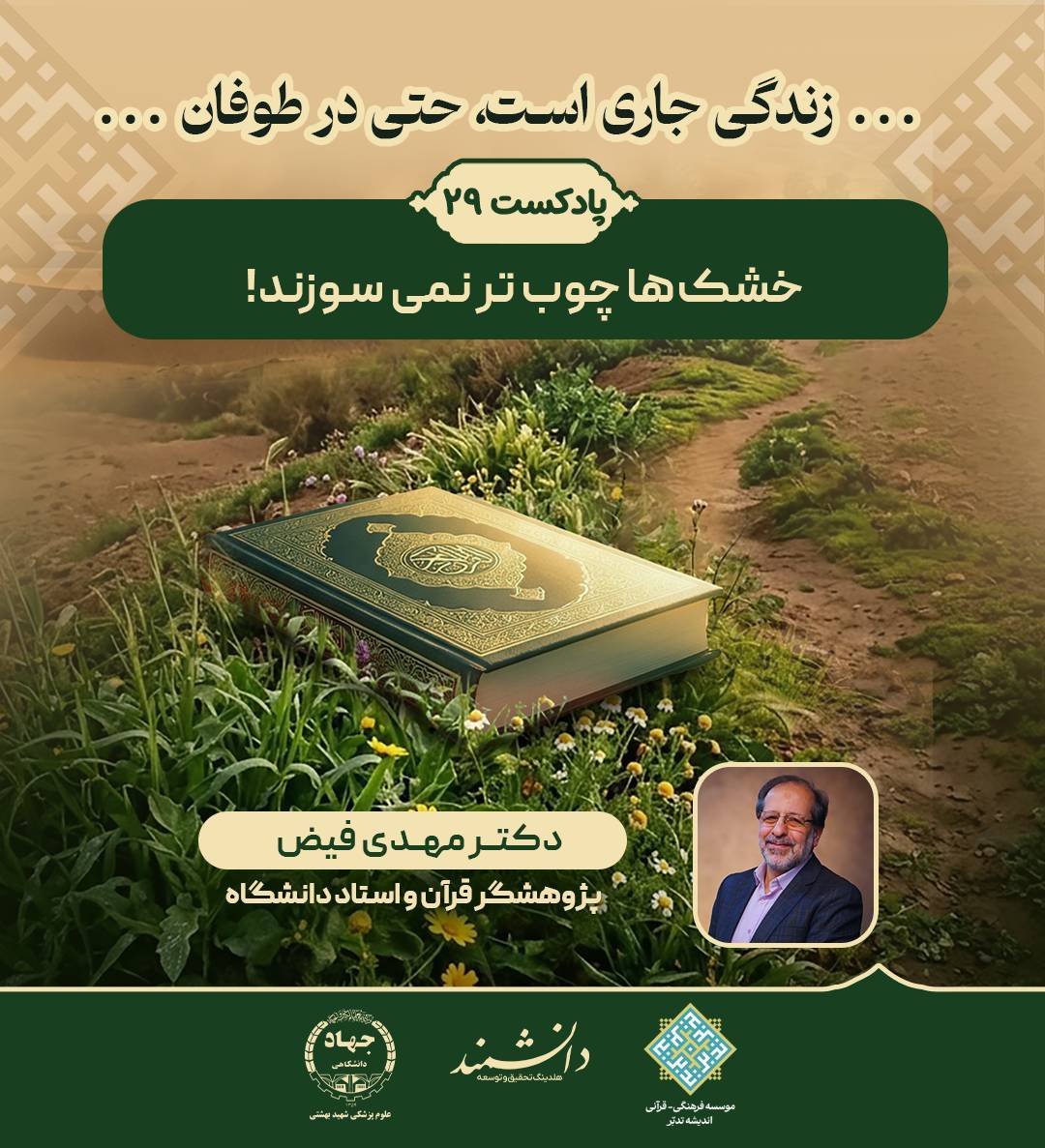 پادکست29:پادکست: خشک‌ها چوب تر نمی سوزند!