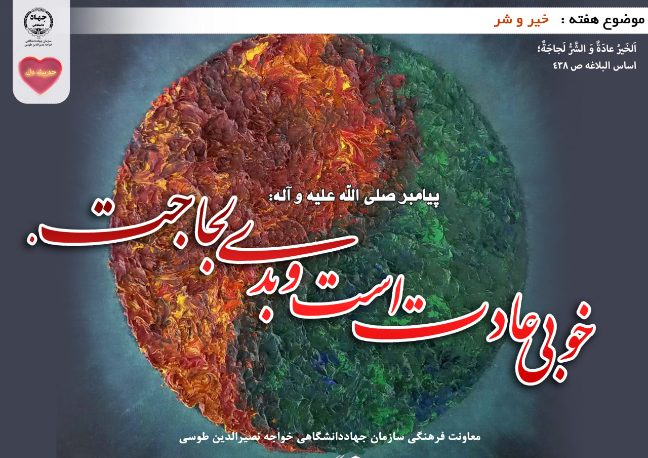 حدیث دل با موضوع خیر و شر 