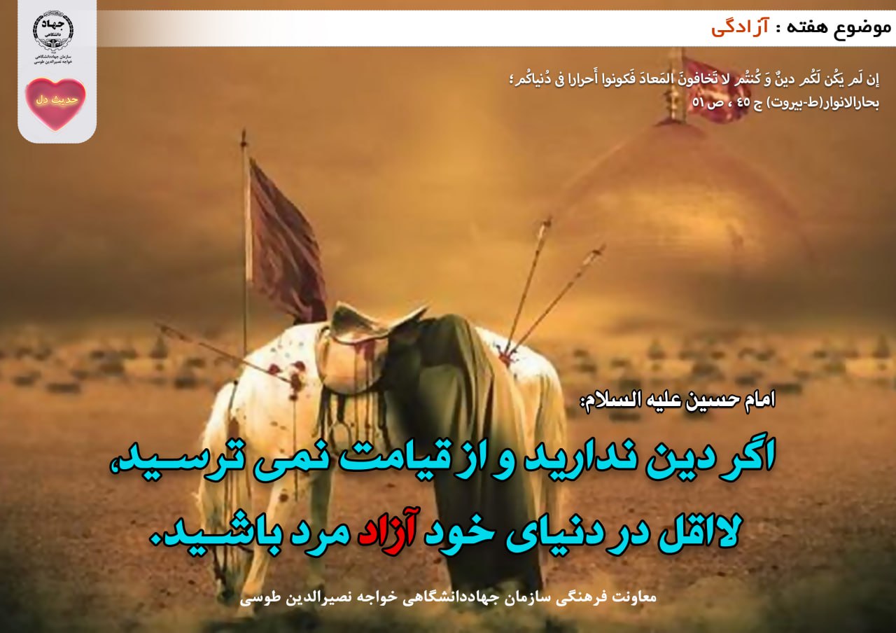 حدیث دل با موضوع آزادگی 