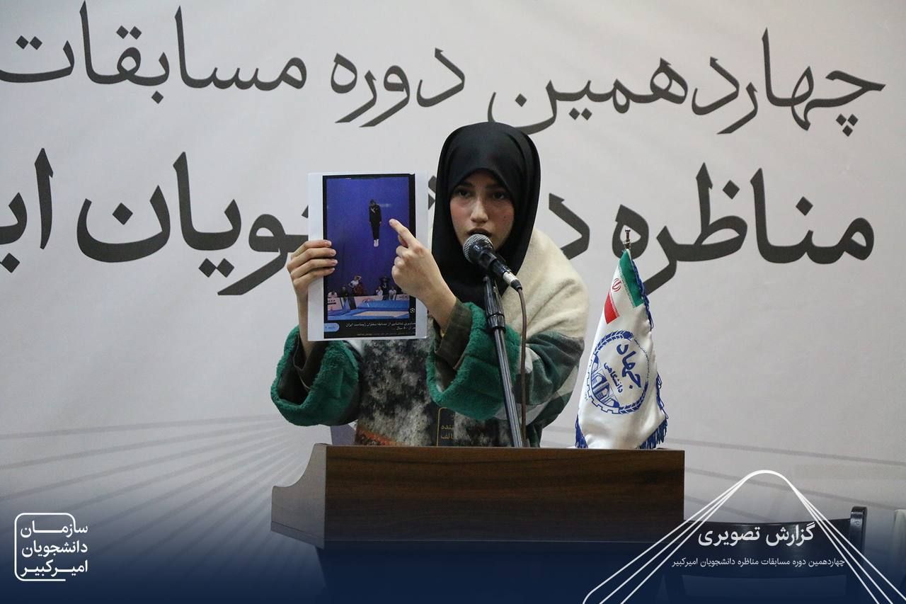 چهاردهمین دوره مسابقات ملی مناظره دانشجویان ایران در دانشگاه امیرکبیر 