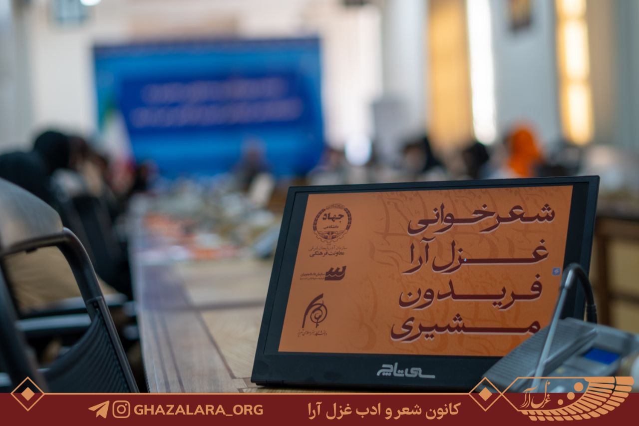 دومین جلسه دو هفتگانه کانون شعر و ادب «غزل‌آرا» وابسته به سازمان دانشجویان جهاددانشگاهی آذربایجان شرقی با محوریت بررسی زندگی و آثار شاعر معاصر «فریدون مشیری»، 