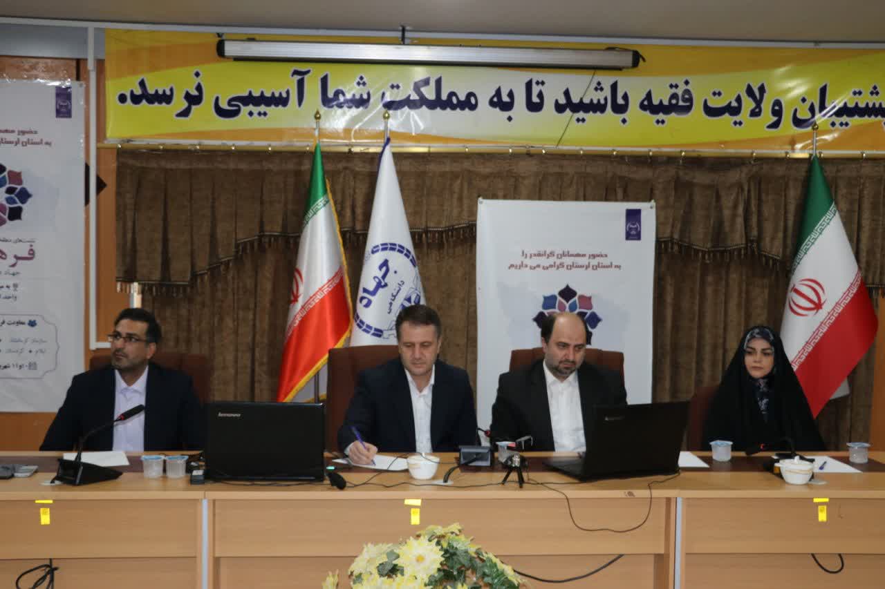 نشست منطقه‌ای فرهنگی جهاد دانشگاهی به میزبانی لرستان