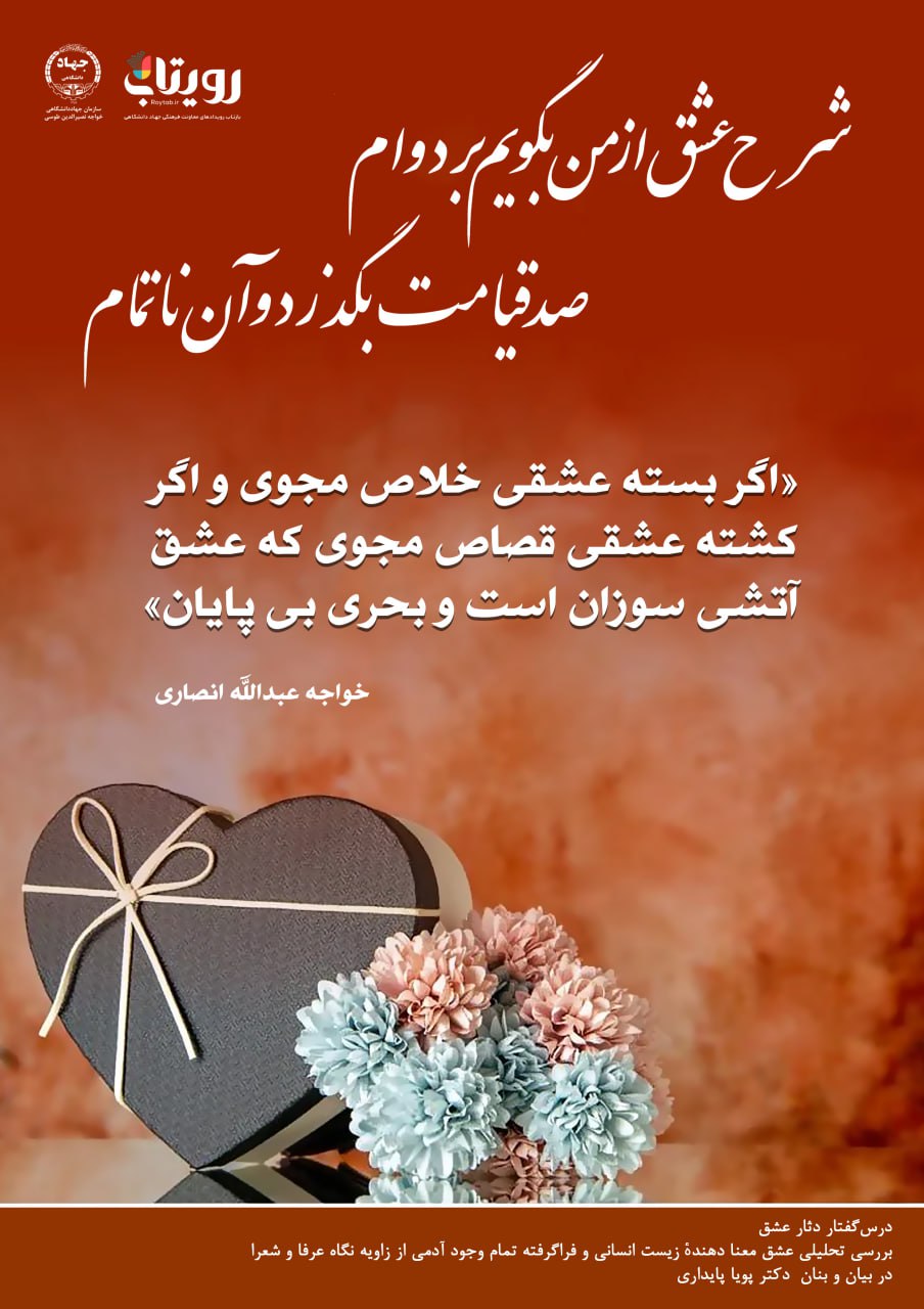 💌درس‌گفتار دثار عشق  📚بررسی تحلیلی عشق 🎙در بیان و بنان  دکتر پویا پایداری  🔗فصل اول   🏫جلسهٔ اول:     انگیزه لطایف  📆 شنبه  ۱۴۰۳٫۱۲٫۱۱