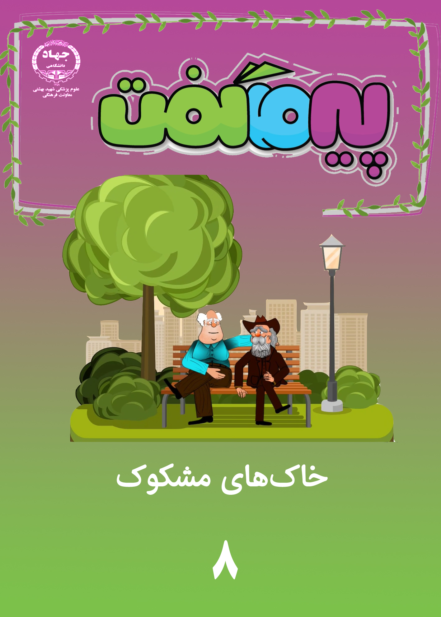 انیمیشن پیر ما گفت...
