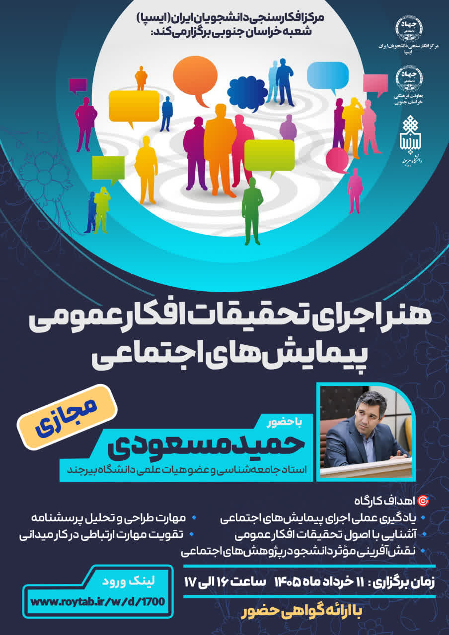 فیلم کارگاه: هنر اجرای تحقیقات افکار عمومی و پیمایش های اجتماعی