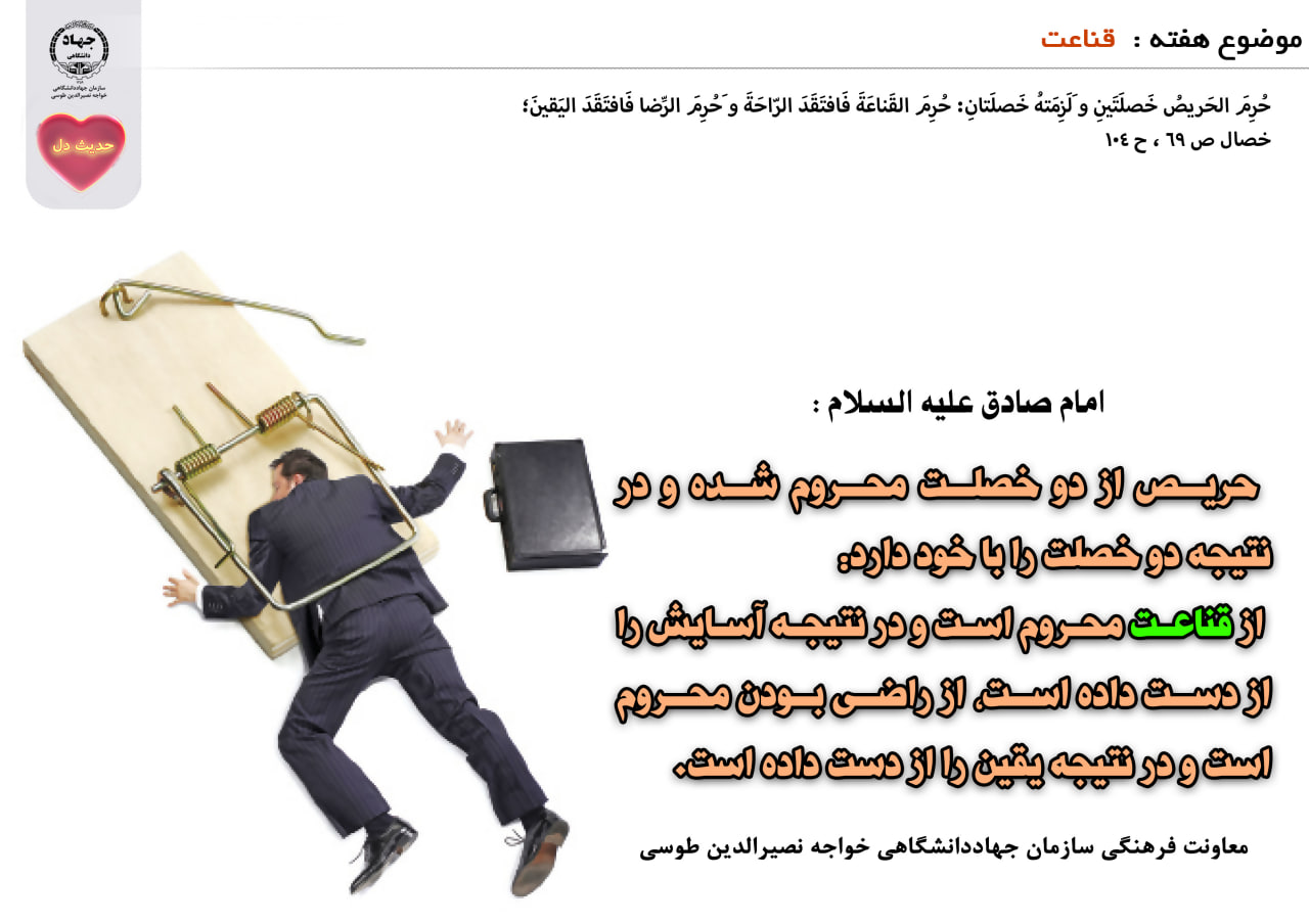 حدیث دل با موضوع قناعت