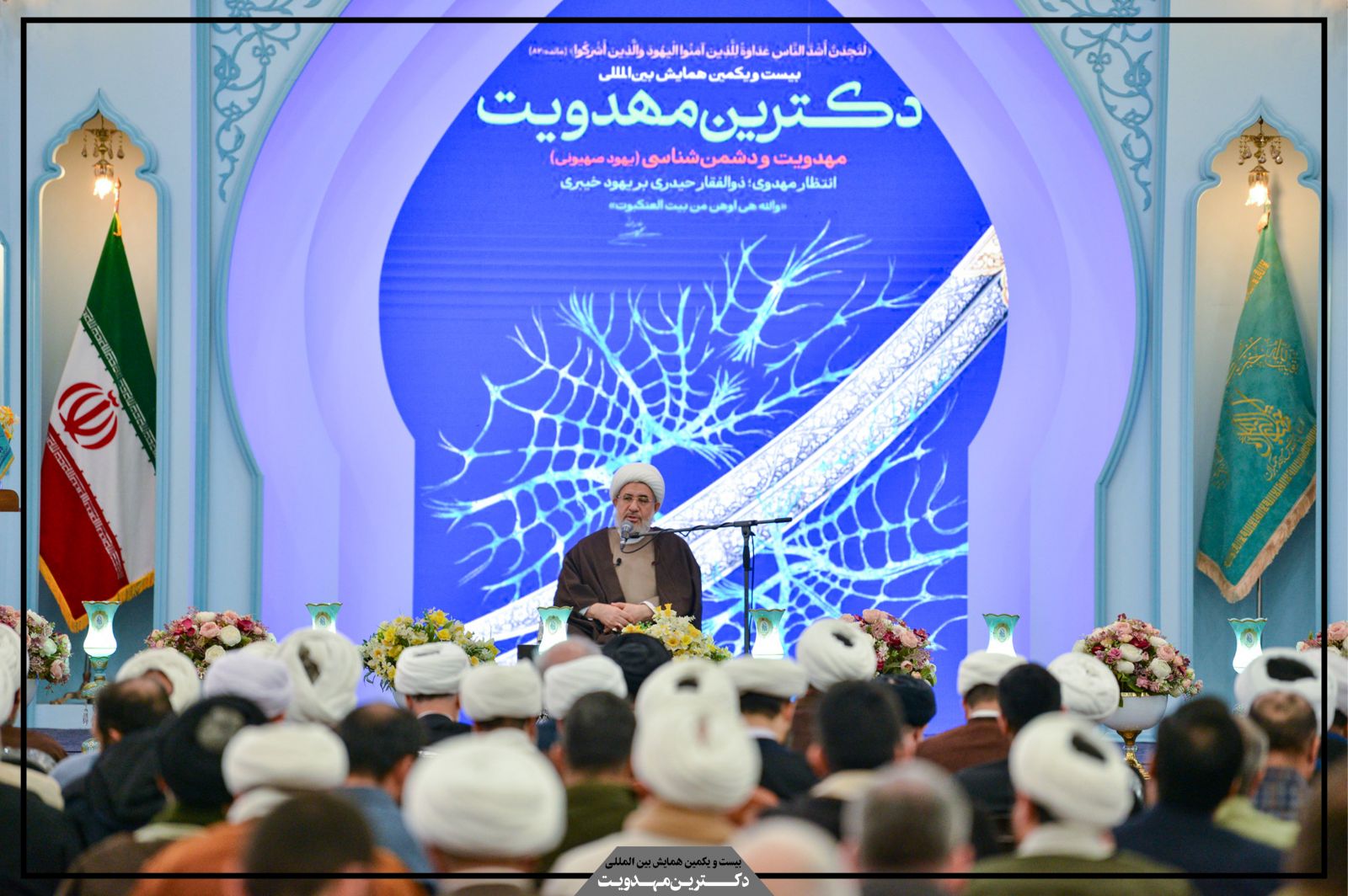 همکاری در بیست و یکمین همایش بین‌المللی دکترین مهدویت 