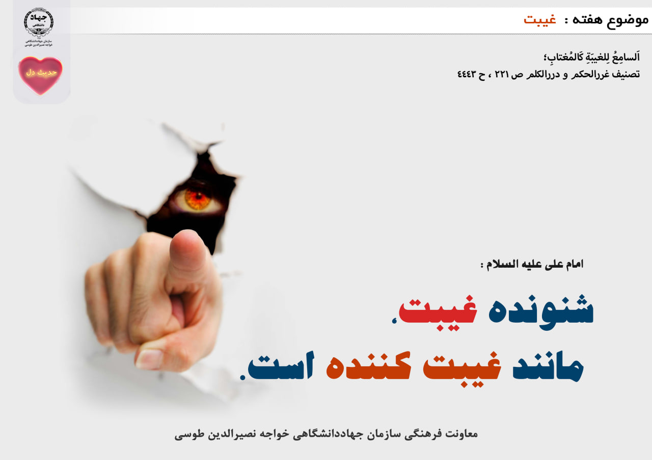 حدیث دل با موضوع غیبت