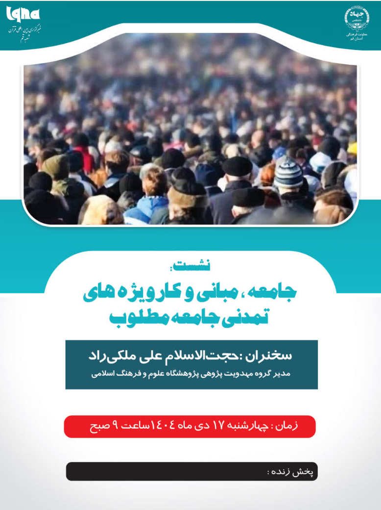 نشست جامعه، مبانی و کارویژه‌های تمدنی جامعه مطلوب