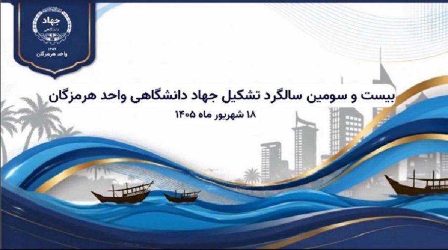 بیست و سومین سالروز تاسیس جهاد دانشگاهی واحد هرمزگان گرامی باد
