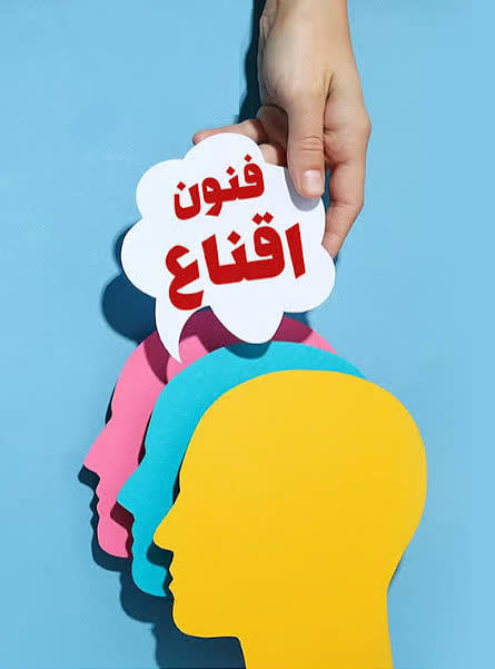 "اصول اقناع و متقاعدسازی"