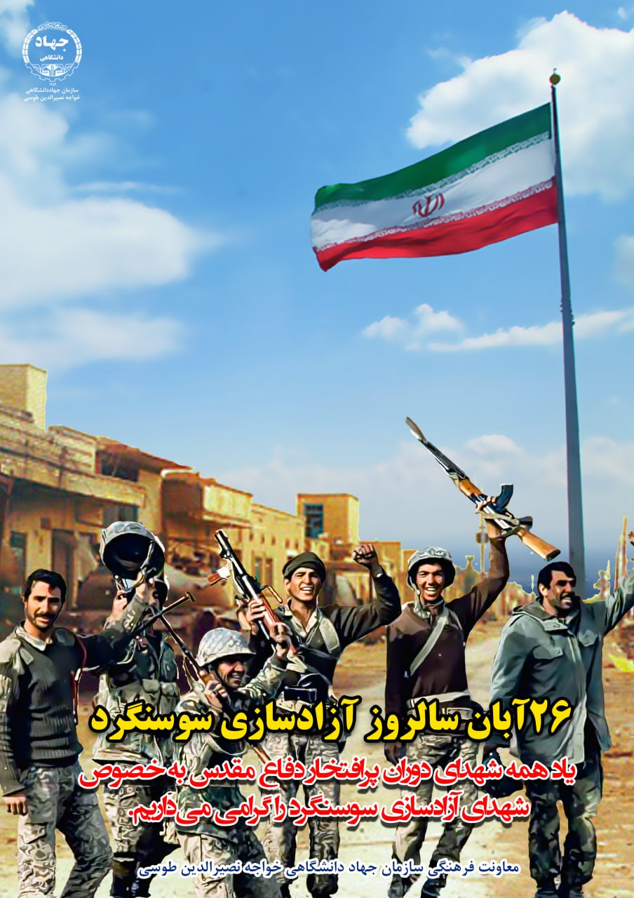 26آبان 1402-سالروز آزادسازی سوسنگرد گرامی باد!