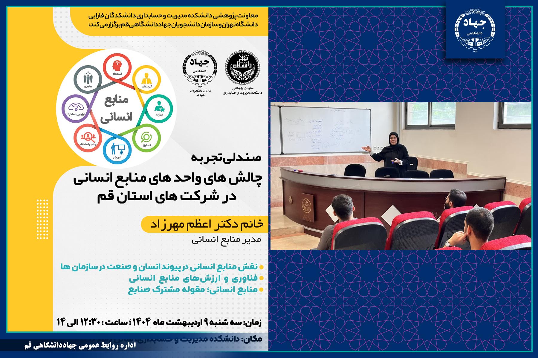 به همت سازمان دانشجویان جهاددانشگاهی قم؛ صندلی تجربه با موضوع چالش های واحدهای منابع انسانی در شرکت های استان قم برگزار شد