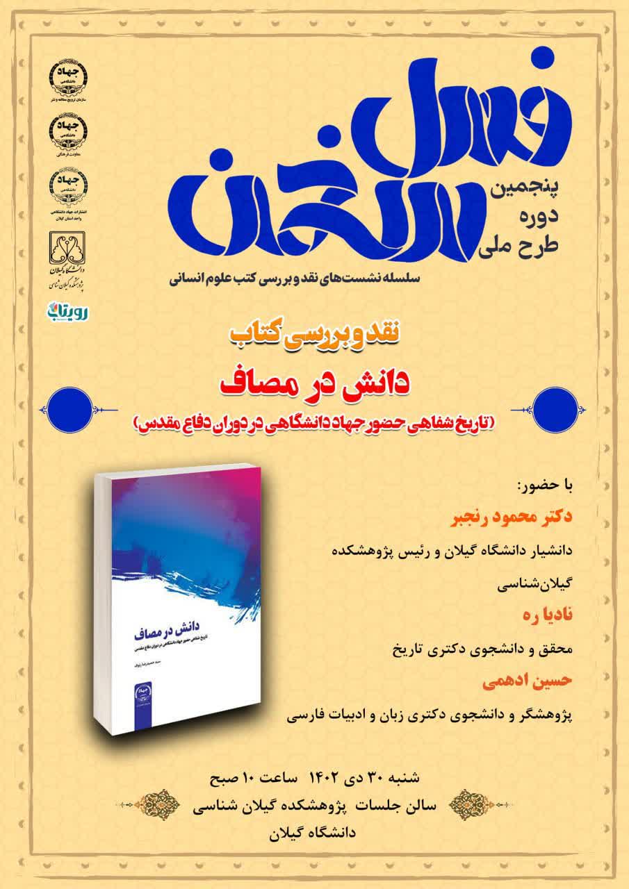 نشست نقد و بررسی کتاب «دانش در مصاف» در گیلان برگزار شد