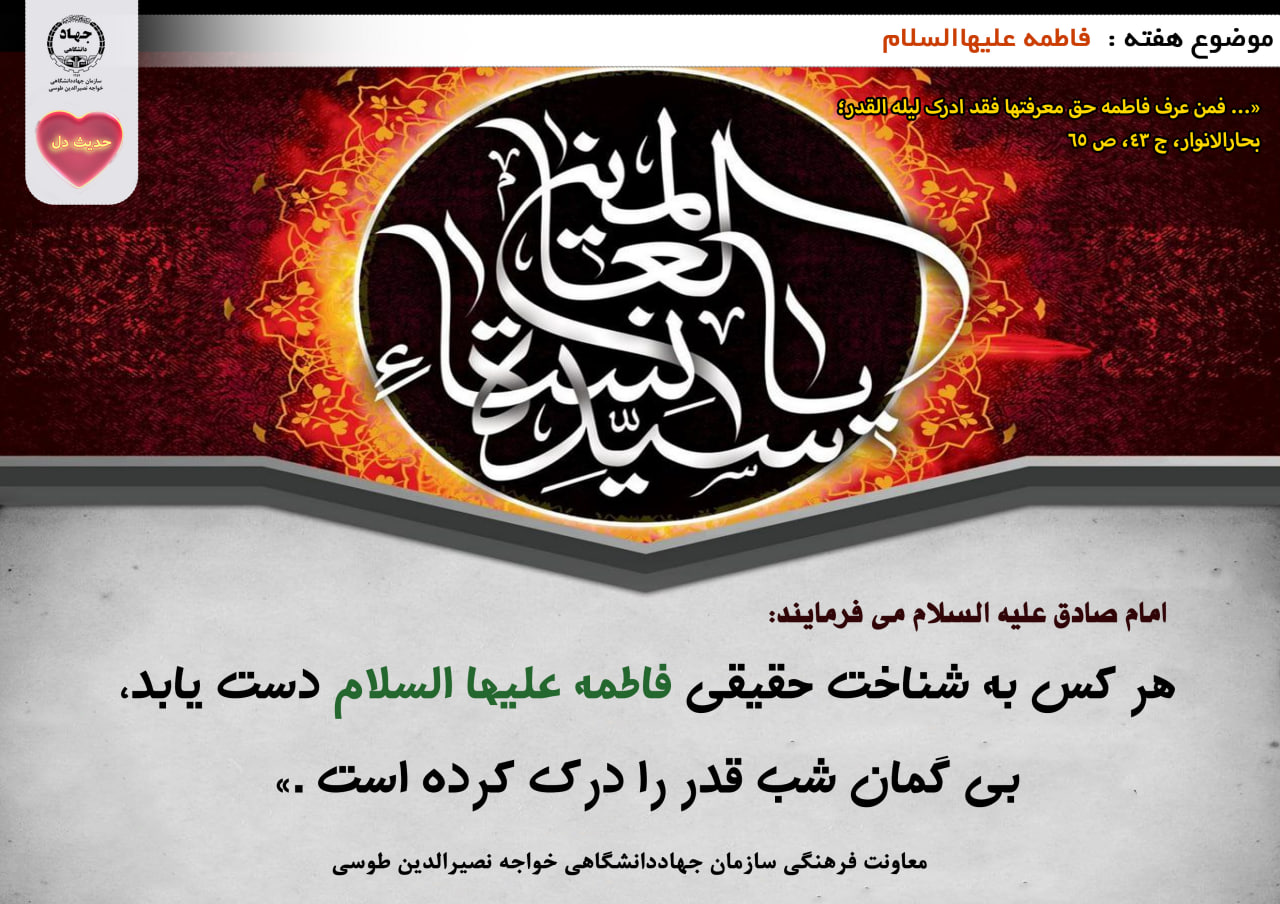 حدیث دل با موضوع فاطمه علیهاالسلام 