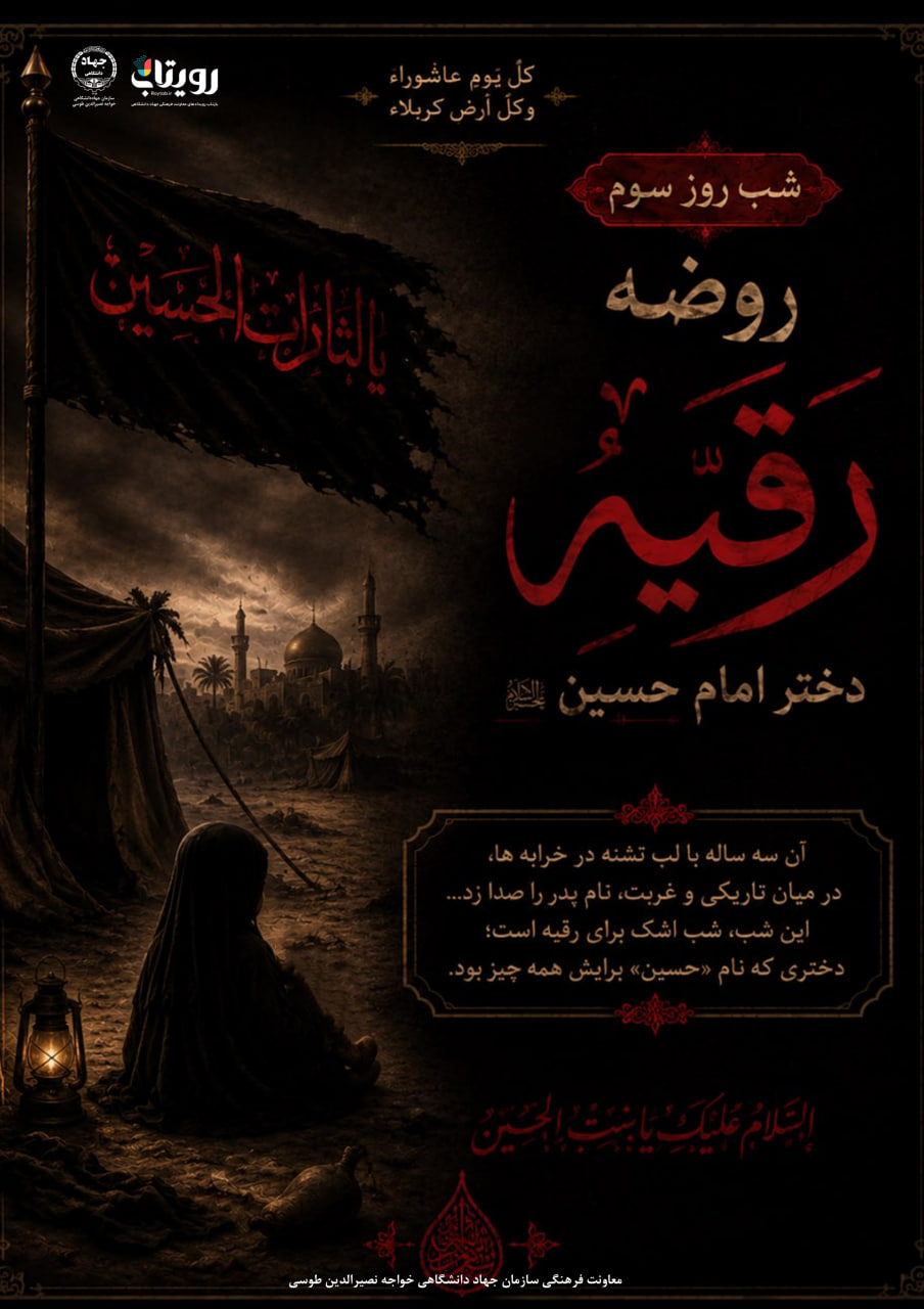 روز و شب سوم ماه محرم : انتصاب به حضرت رقیه (س)