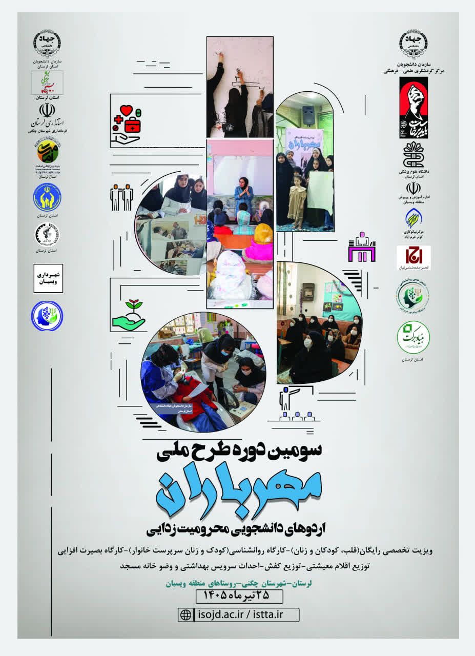 پادکست سومین طرح ملی اردوی جهادی مهر باران