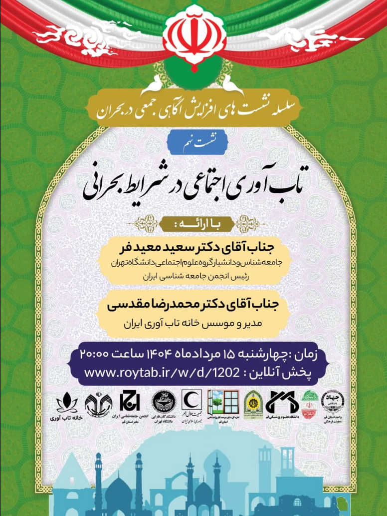 سلسله نشست های آگاهی جمعی در شرایط بحران