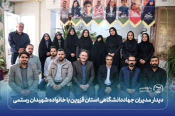 دیدار مدیران جهاددانشگاهی استان قزوین با خانواده شهیدان رستمی
