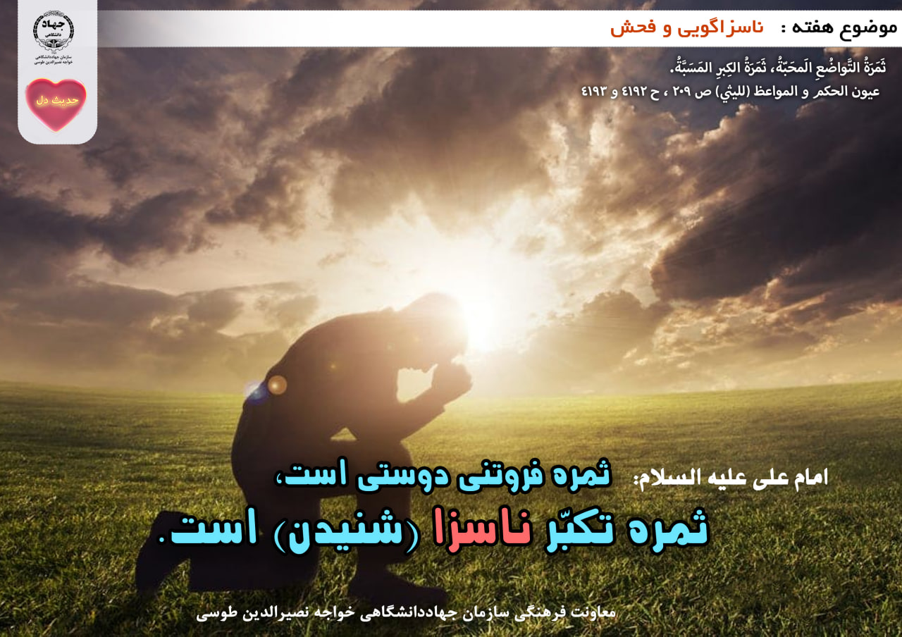 حدیث دل با  موضوع ناسزاگویی و فحش