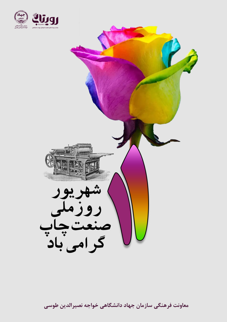 روز ملی صنعت چاپ