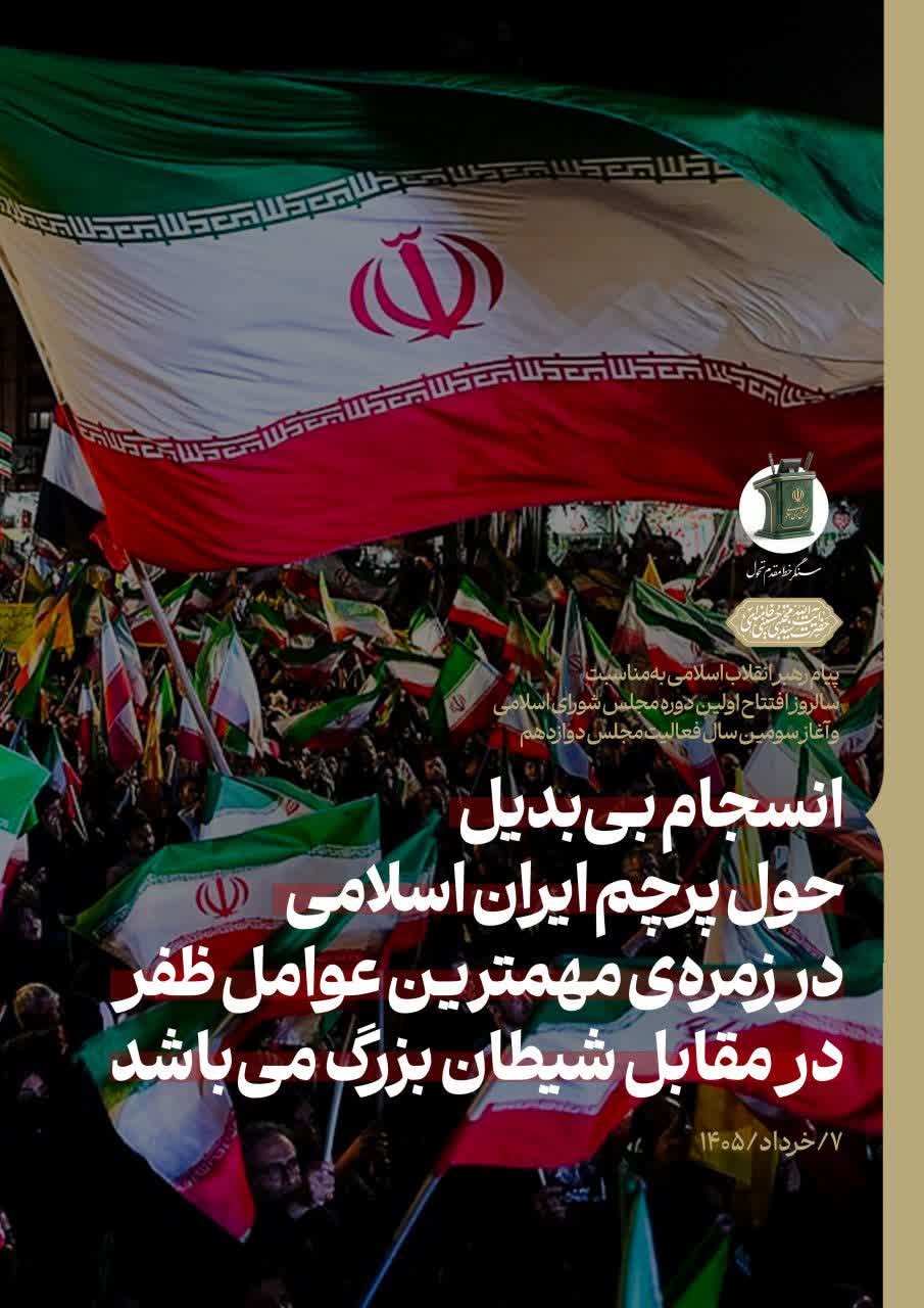 پیام رهبر انقلاب به مناسبت سالروز افتتاح مجلس شورای اسلامی و آغاز سومین سال فعالیت مجلس دوازدهم