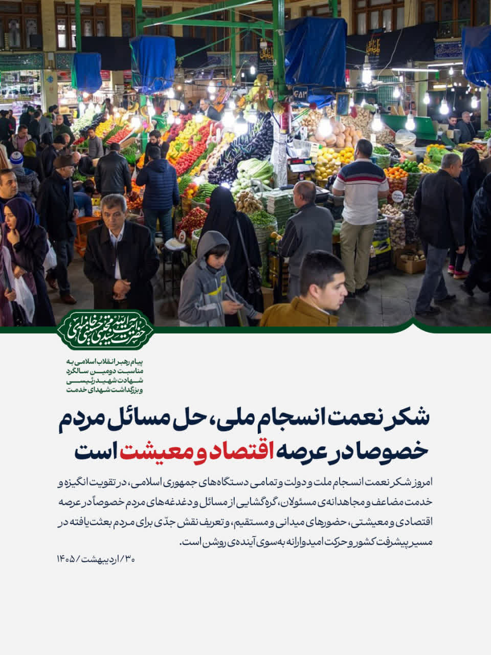 پیام رهبر انقلاب به‌مناسبت دومین سالگرد شهادت شهید رئیسی و بزرگداشت شهدای خدمت