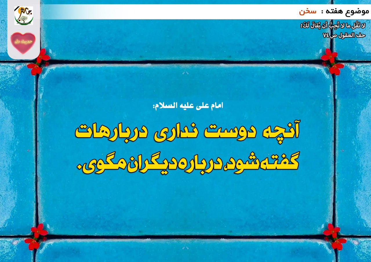 حدیث دل با موضوع سخن