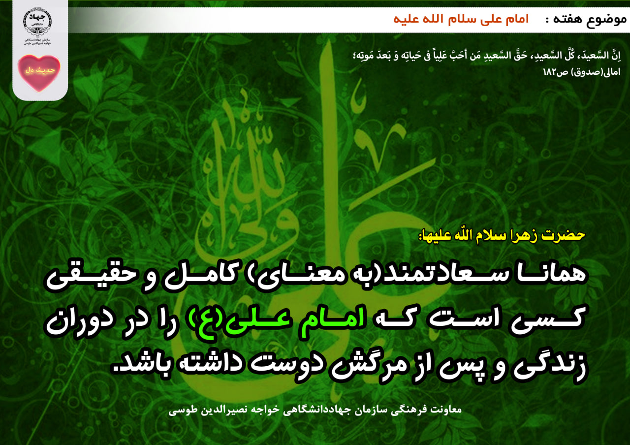 حدیث دل با موضوع امیر المومنین حضرت علی علیه السلام