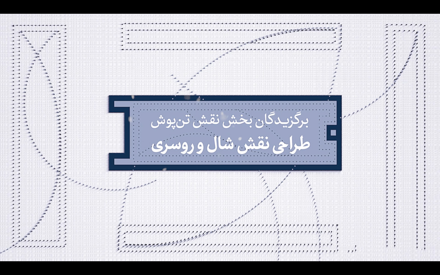 برگزیدگان نقش تن‌پوش بخش شال و روسری