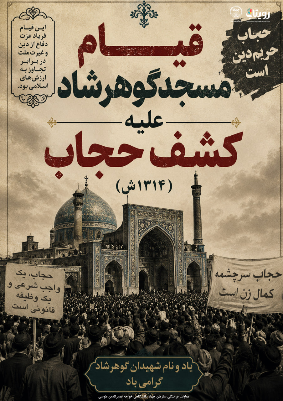 قيام خونين مسجد گوهرشاد مشهد عليه كشف حجاب (1314 ش)