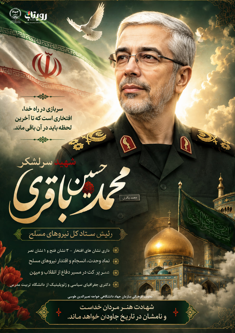 سالگرد شهادت سرلشکر محمد باقری، رئیس ستاد کل نیرو های مسلح 