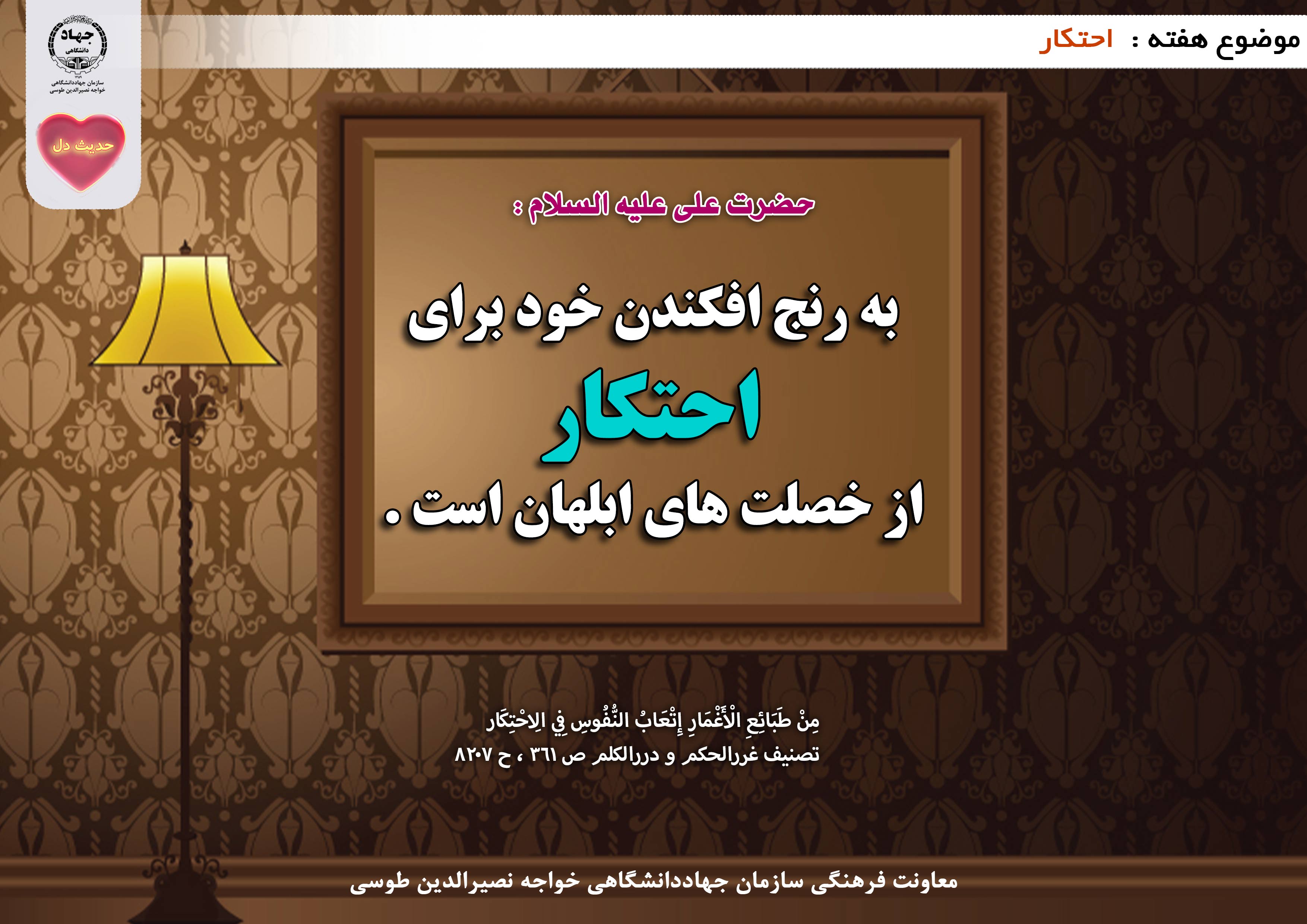 حدیث دل با موضوع احتکار