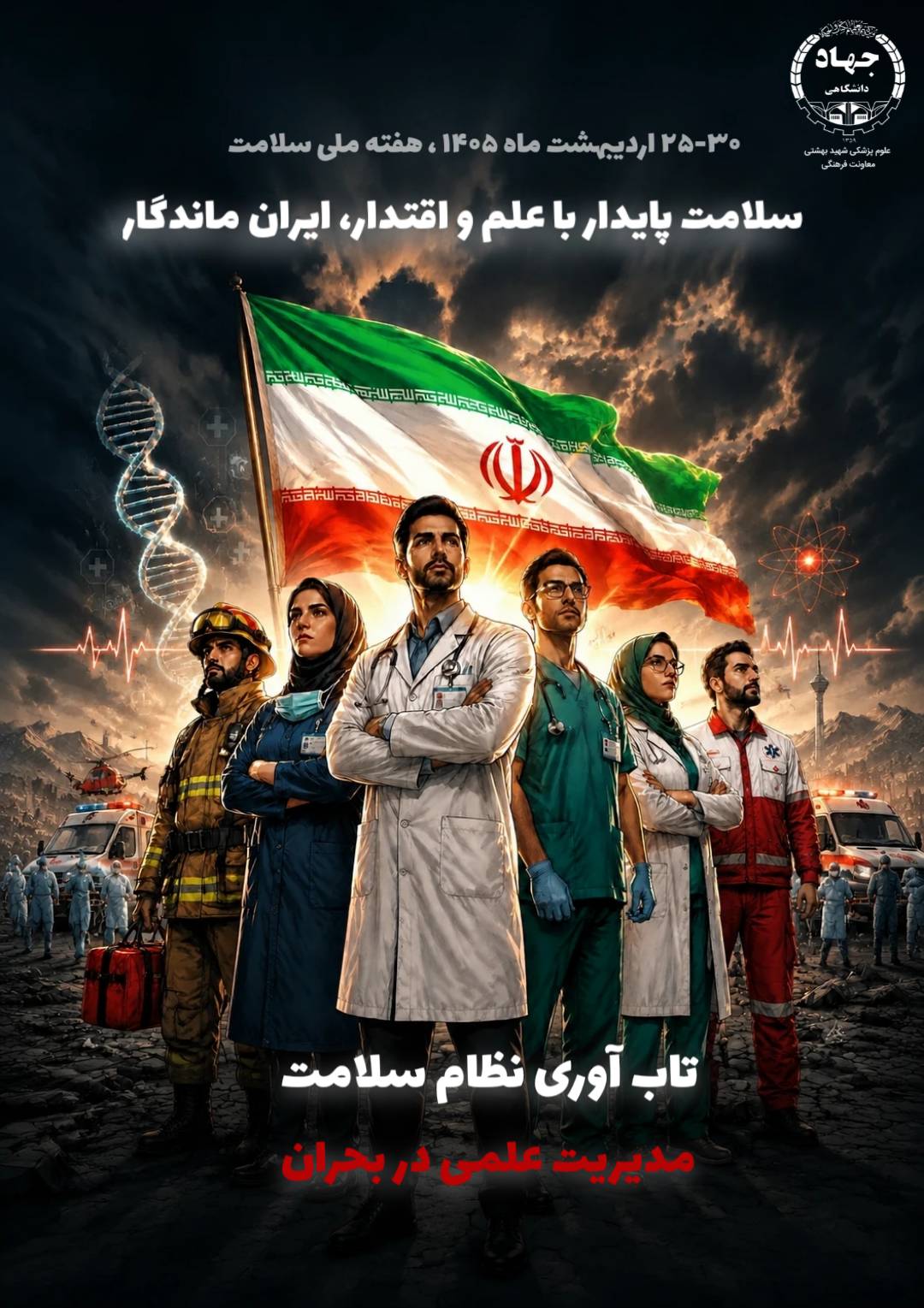 پادکست تاب آوری نظام سلامت، مدیریت علمی بحران