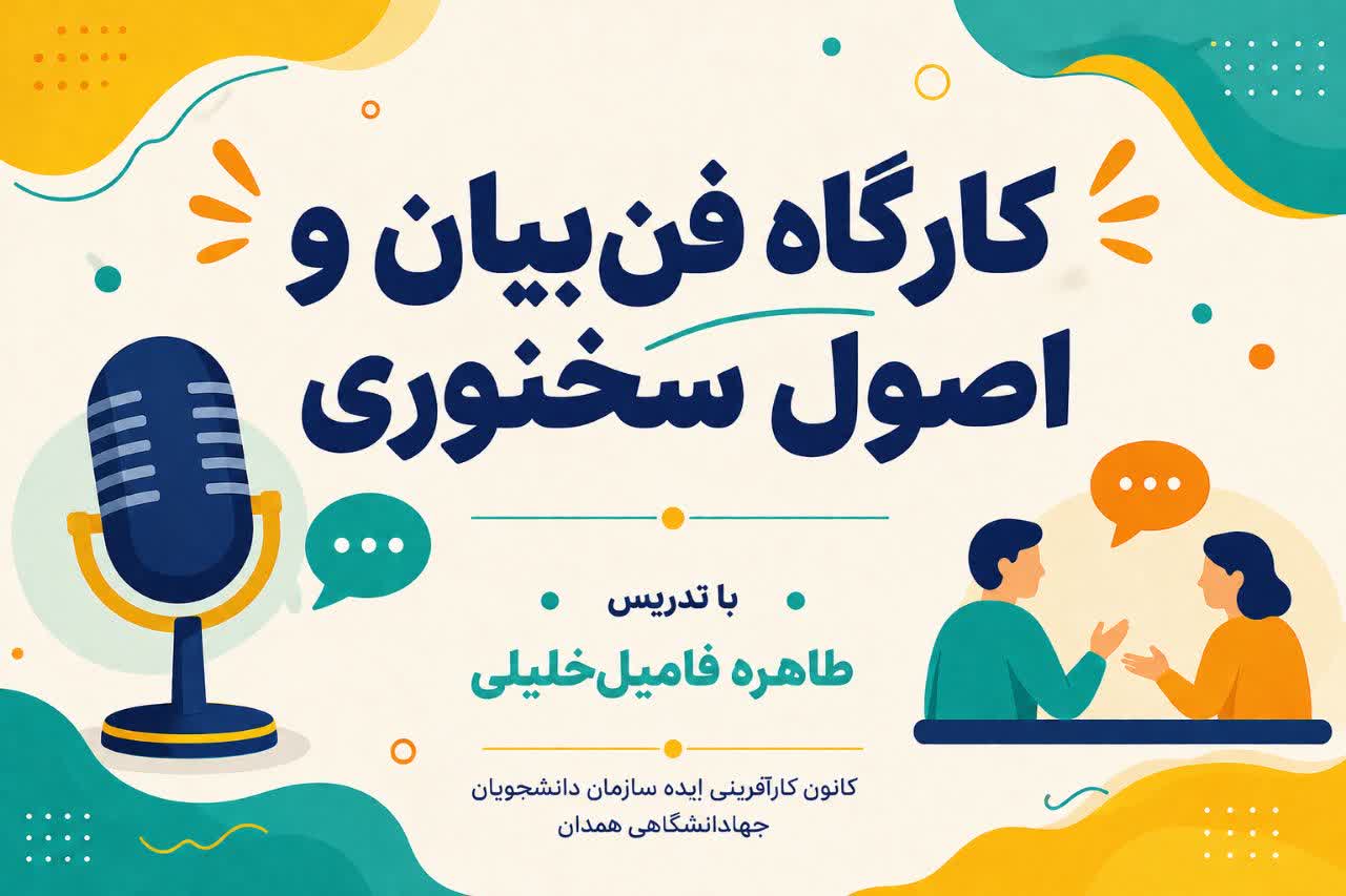 کارگاه «فن‌بیان و اصول سخنوری» در همدان برگزار شد