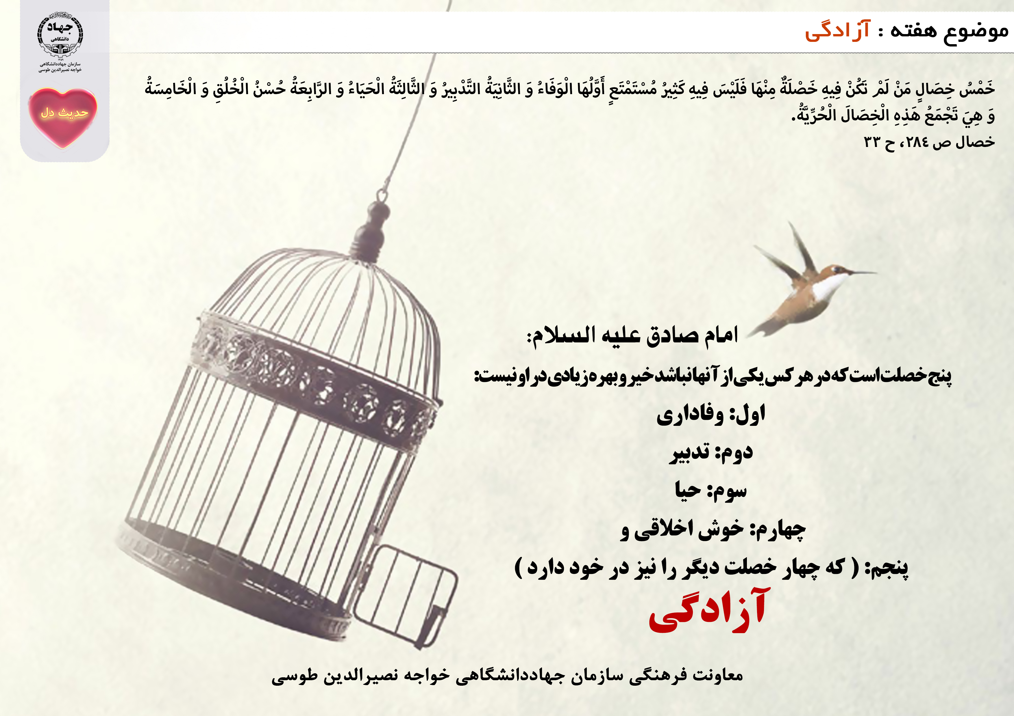 حدیث دل با موضوع آزادگی