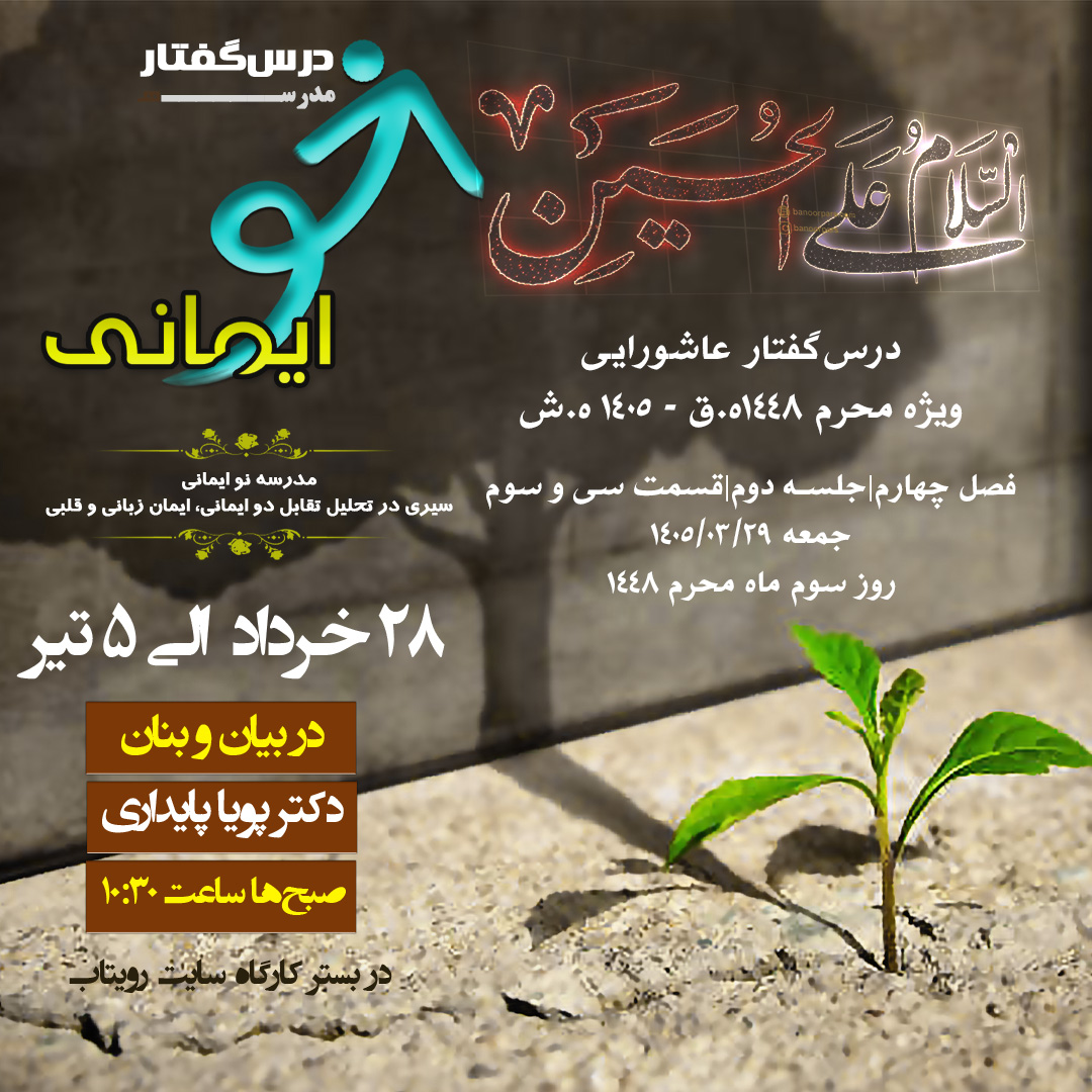 🏫 درس‌گفتار مدرسهٔ نو ایمانی  🎙در بیان و بنان  دکتر پویا پایداری  📋فصل چهارم  🖇جلسهٔ سی و سوم ناسپاسی، عامل هبوط انسان