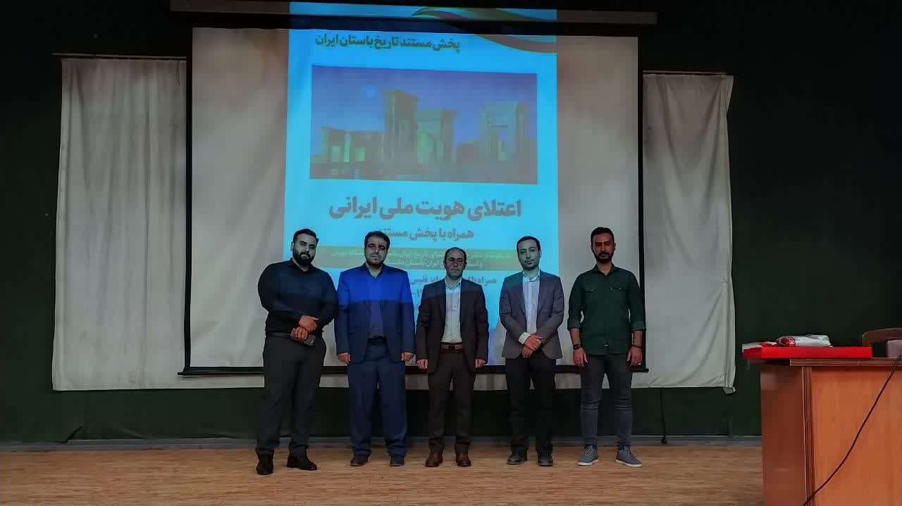 اعتلای هویت ملی ایران همراه با پخش مستند تاریخ ایران باستان برگزار شد.