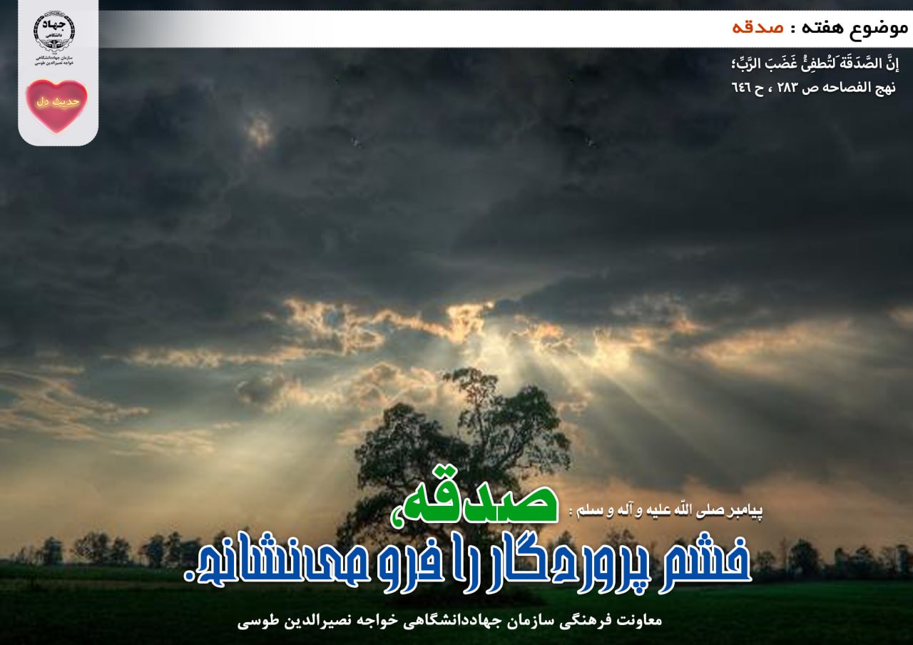 حدیث دل با موضوع صدقه