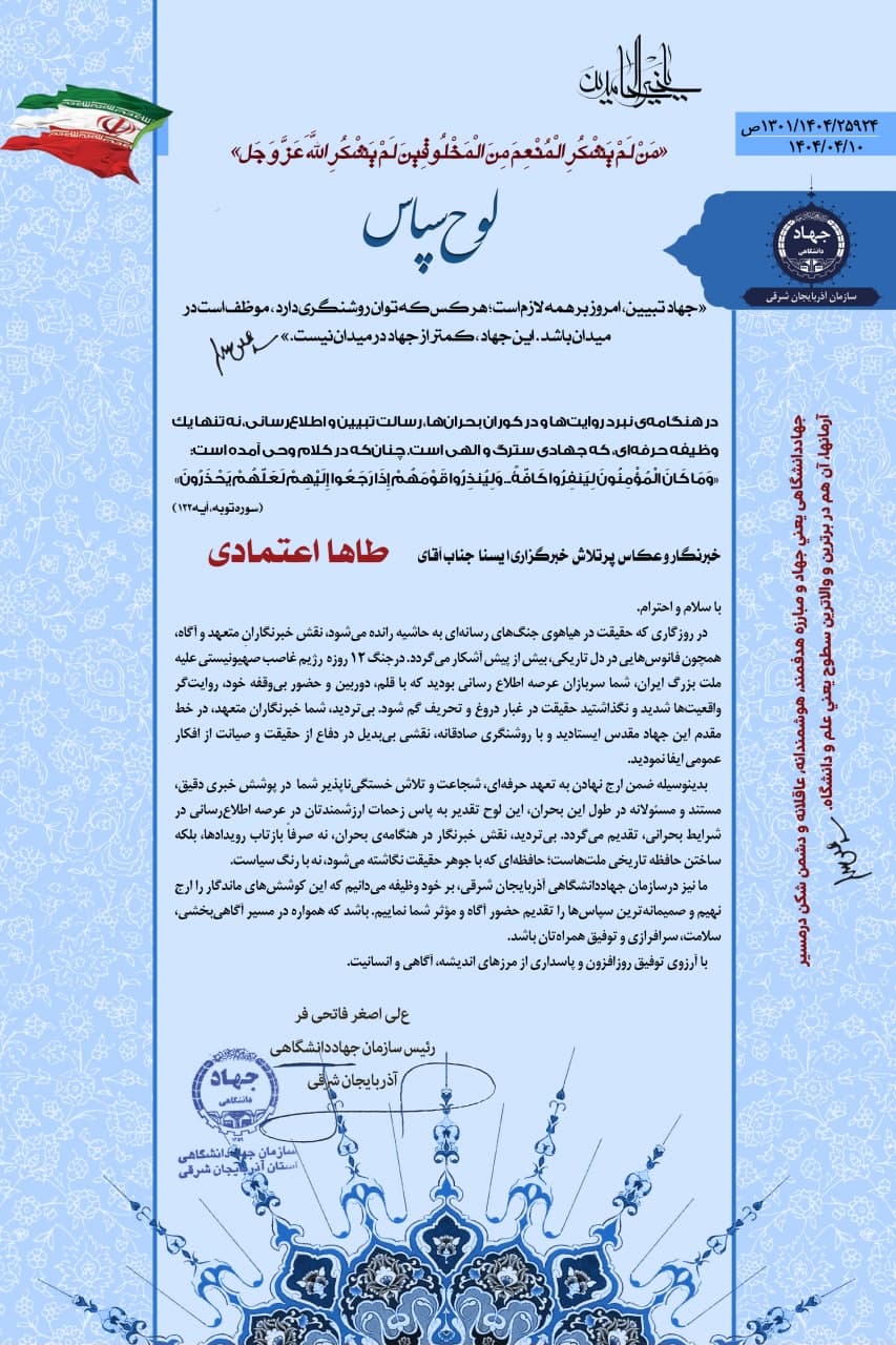 تجلیل از  خبرنگاران و عکاسان فعال ایسنا و ایکنا در جریان تجاوز رژیم صهیونیستی 