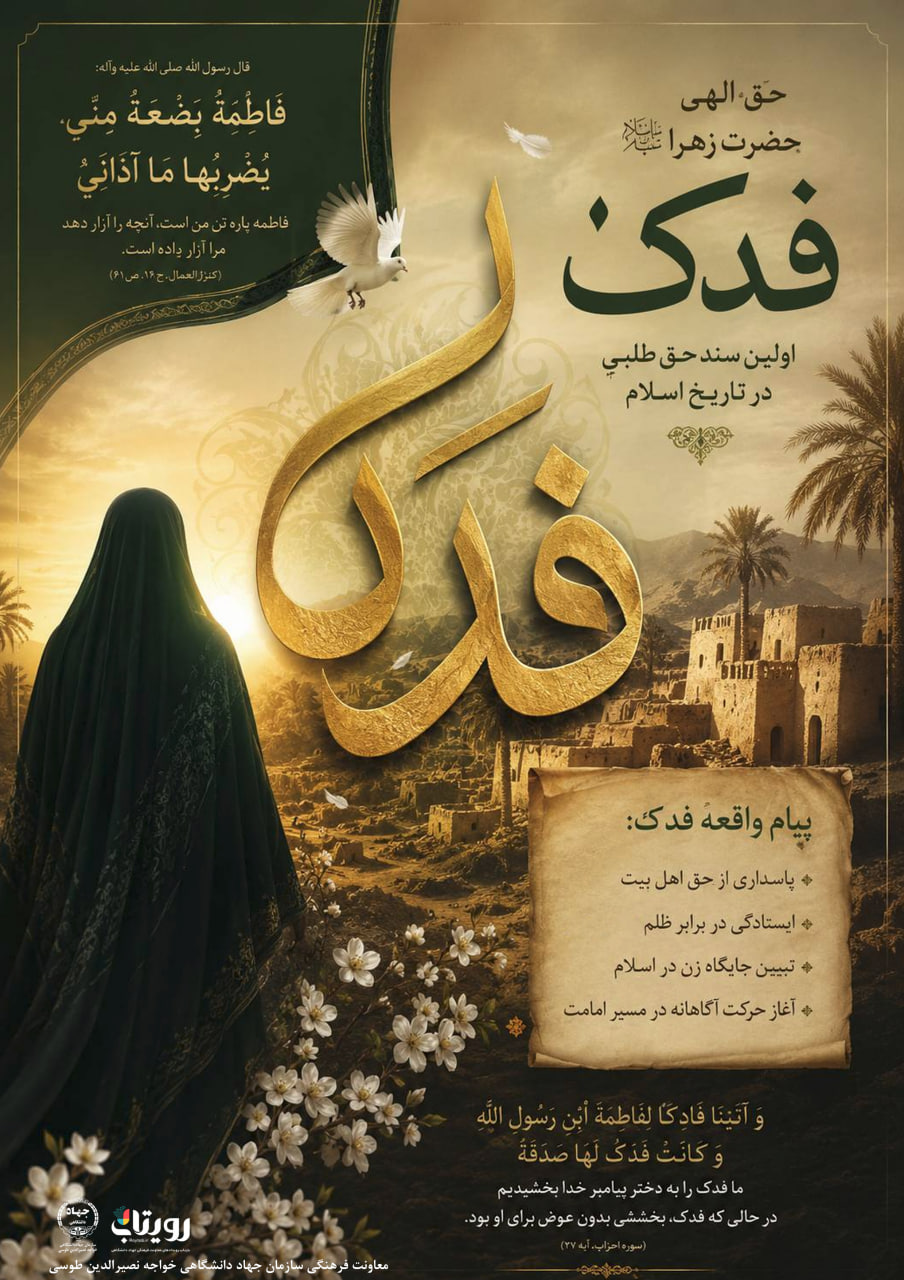 بخشيدن فدك به حضرت زهرا عليها السلام (7 ق)