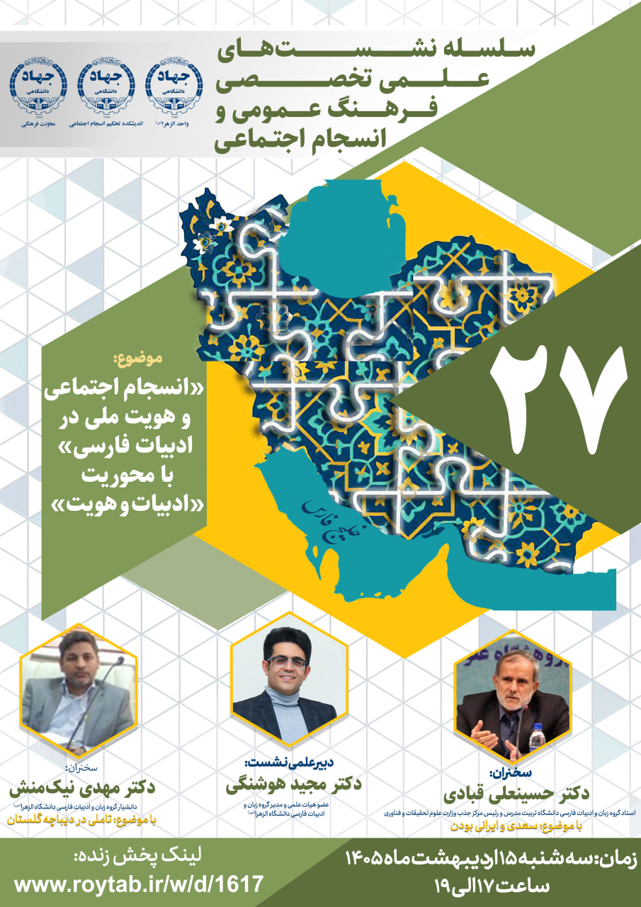 سلسله نشست علمی تخصصی «انسجام اجتماعی و هویت ملی در ادبیات فارسی» با محوریت «ادبیات و هویت» برگزار می‌شود.
