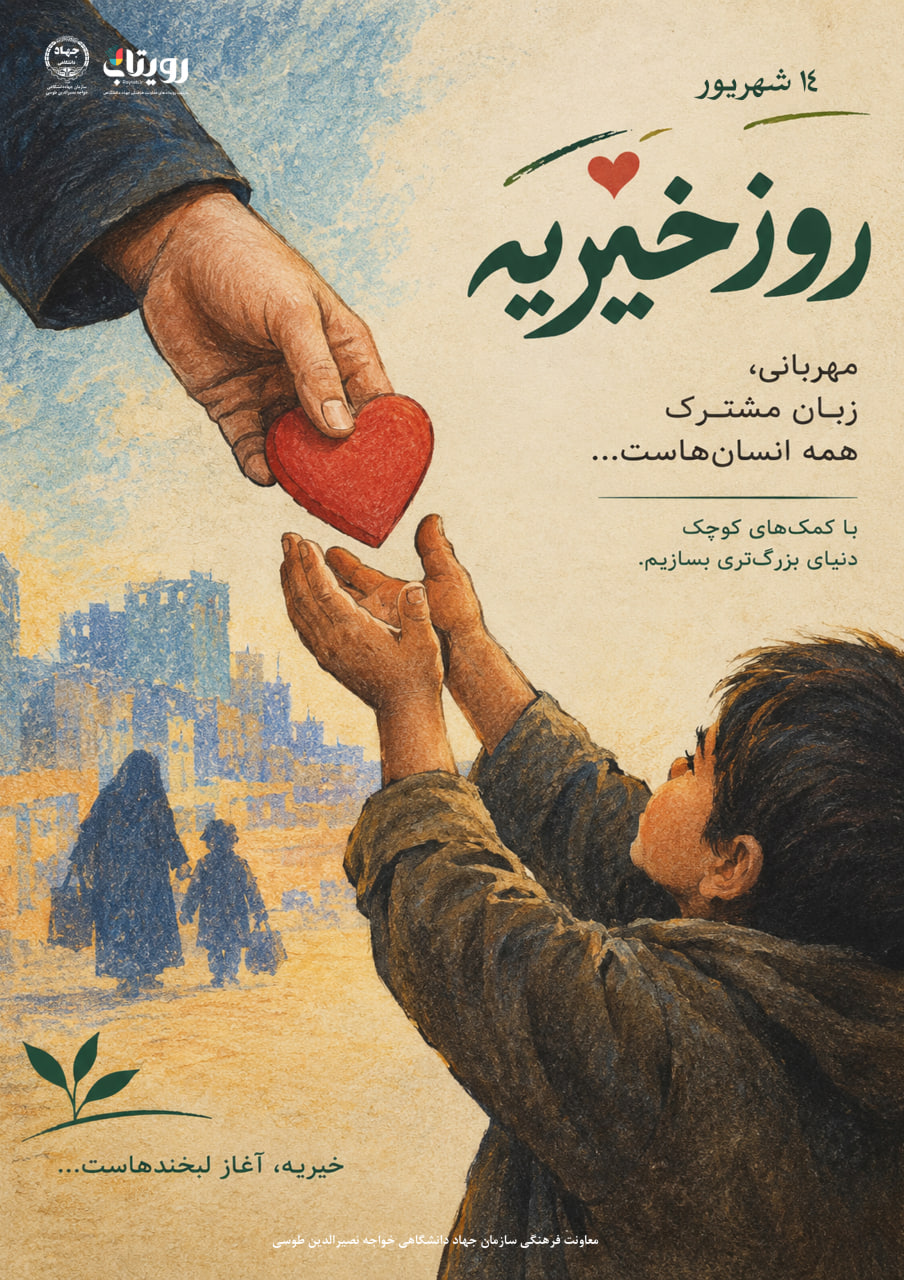 روز جهانی خیریه 