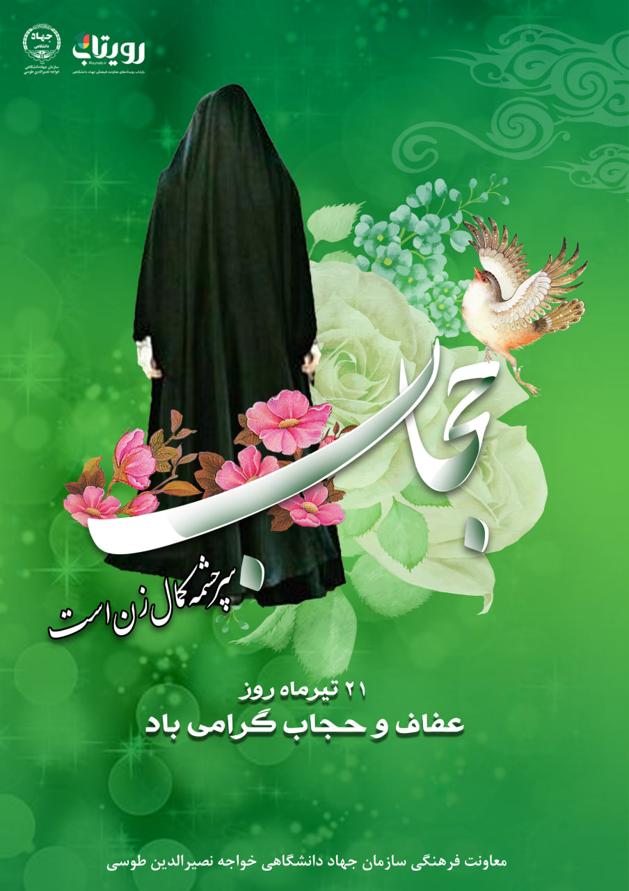 روز عفاف و حجاب